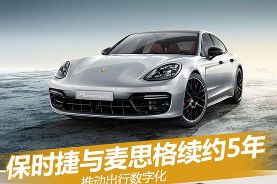 保时捷与麦思格续约5年 推动出行数字化