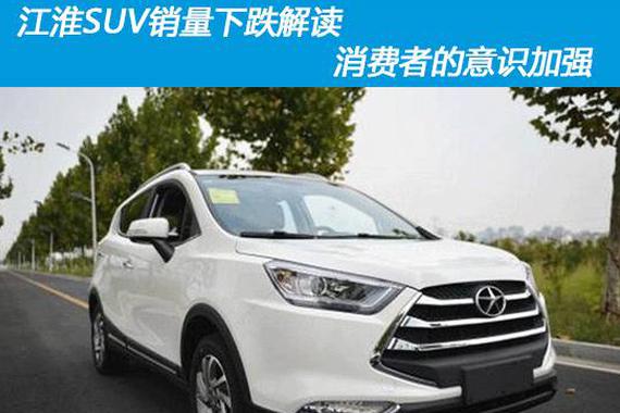 江淮SUV销量下跌解读 消费者的意识加强