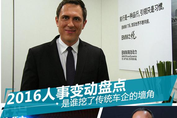 2016人事变动盘点 是谁挖了传统车企的墙角
