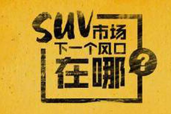 为何越变越大？2017年SUV还会火下去么？