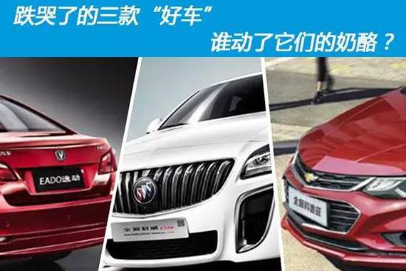 跌哭了的三款“好车” 谁动了它们的奶酪？