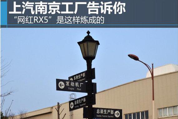 上汽南京工厂告诉你 “网红RX5”是这样炼成的