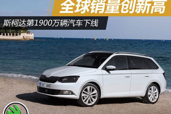 斯柯达第1900万辆汽车下线 全球销量创新高
