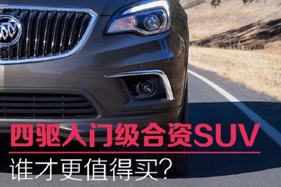 四驱入门级合资SUV 谁才更值得买？
