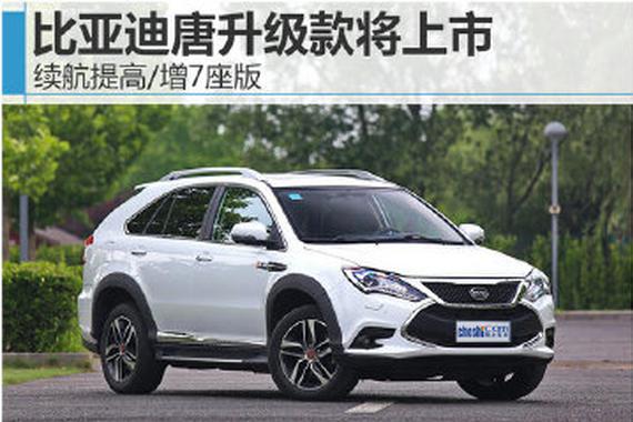 比亚迪唐升级款将上市 续航提高/增7座版