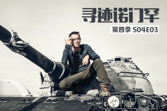 视频：[萝卜报告]越野路书-寻迹诺门罕