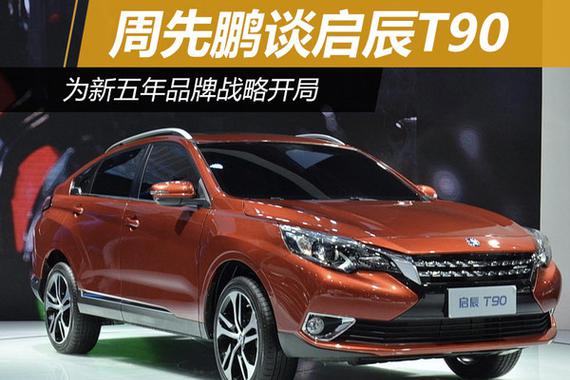 周先鹏谈启辰T90 为新五年品牌战略开局