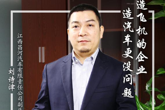 刘诗津：造飞机的企业 造汽车更没问题