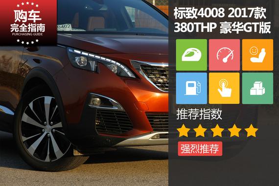 标致4008 380THP 豪华GT版