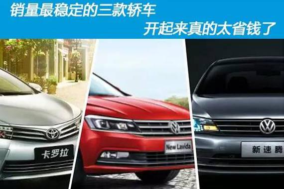 销量最稳定的三款轿车 开起来真的太省钱了