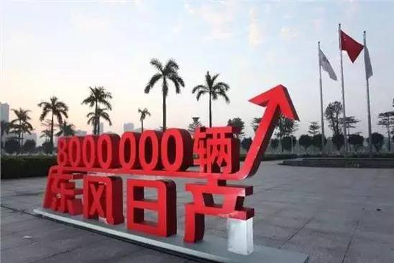 前瞻布局 稳健经营 东风日产第800万辆整车下线