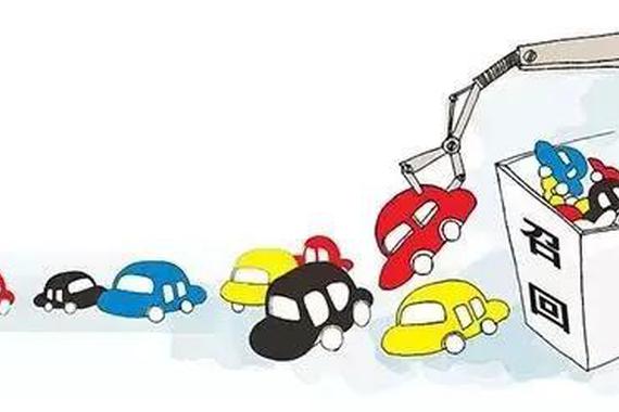 今年超千万汽车召回，你的爱车也中“召”了吗？