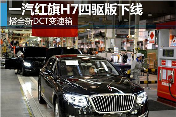 一汽红旗H7四驱版下线 搭全新DCT变速箱