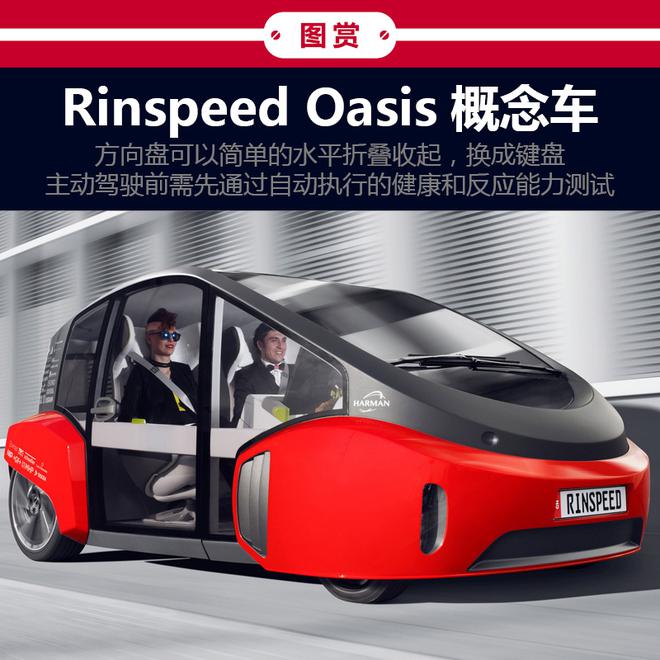 带着一片花园驶向未来 Rinspeed Oasis