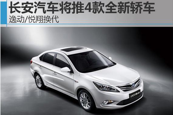 长安汽车将推4款全新轿车 逸动/悦翔换代