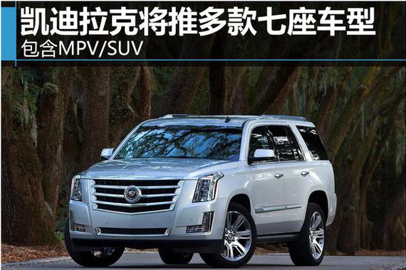 凯迪拉克将推多款七座车型 包含MPV/SUV