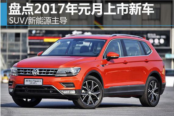 盘点2017年元月上市新车 SUV/新能源主导