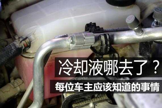 冷却液哪去了 每位车主应该知道的事情
