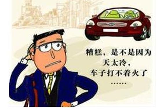 车子打不着？几招让老车满血复活