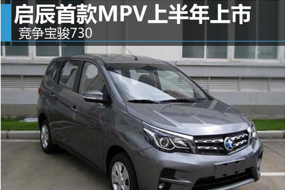 启辰首款MPV上半年上市 竞争宝骏730