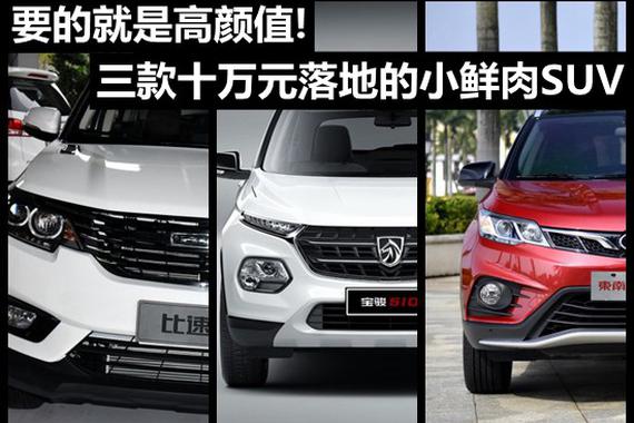 要的就是高颜值 三款十万元落地的小鲜肉SUV