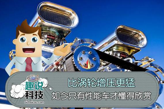比涡轮增压更猛的机械增压