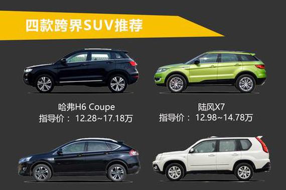 跨界SUV便宜了！看四款自主跨界SUV推荐