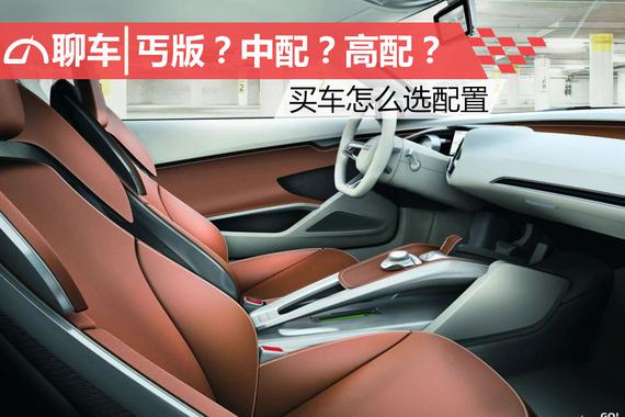 丐版？中配？高配？ 买车怎么选配置