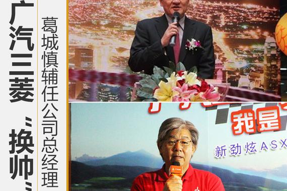 广汽三菱“换帅” 葛城慎辅任公司总经理