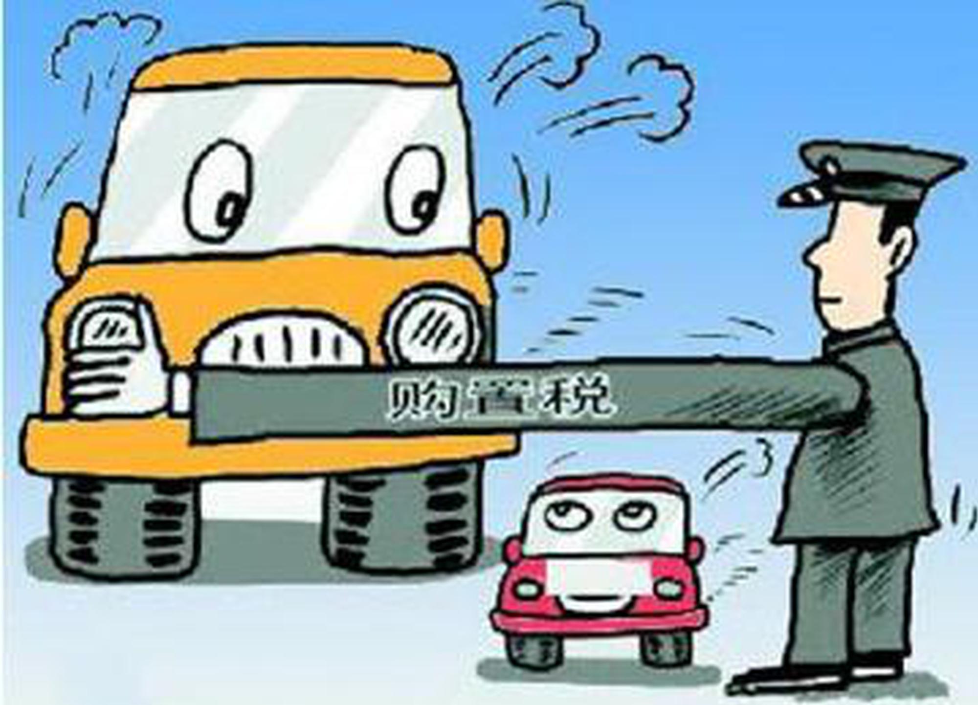 小排量车购置税改为7.5%，最终向多方妥协