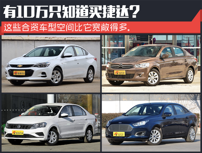 有10万只知道买捷达?这些合资车也不错