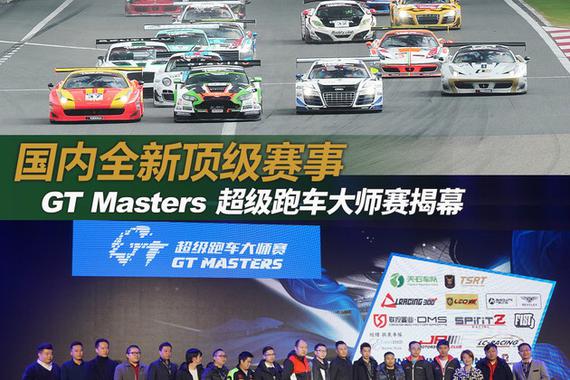 国内顶级赛事 GT Masters超跑大师赛揭幕