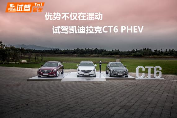 造新美式豪华风格 试驾凯迪拉克CT6 PHEV