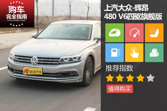 上汽大众 辉昂 2016款 480 V6四驱旗舰版