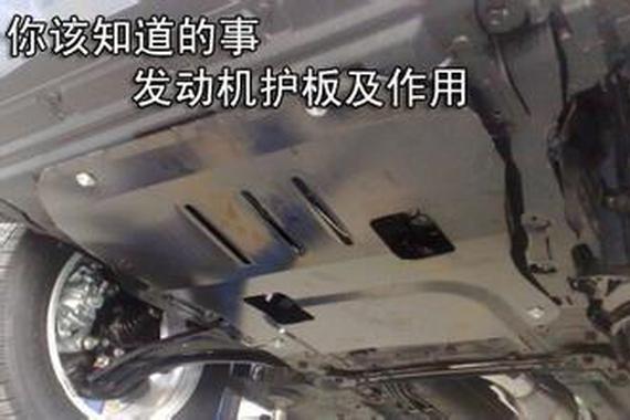 汽车“发动机护板“;到底要不要加装？