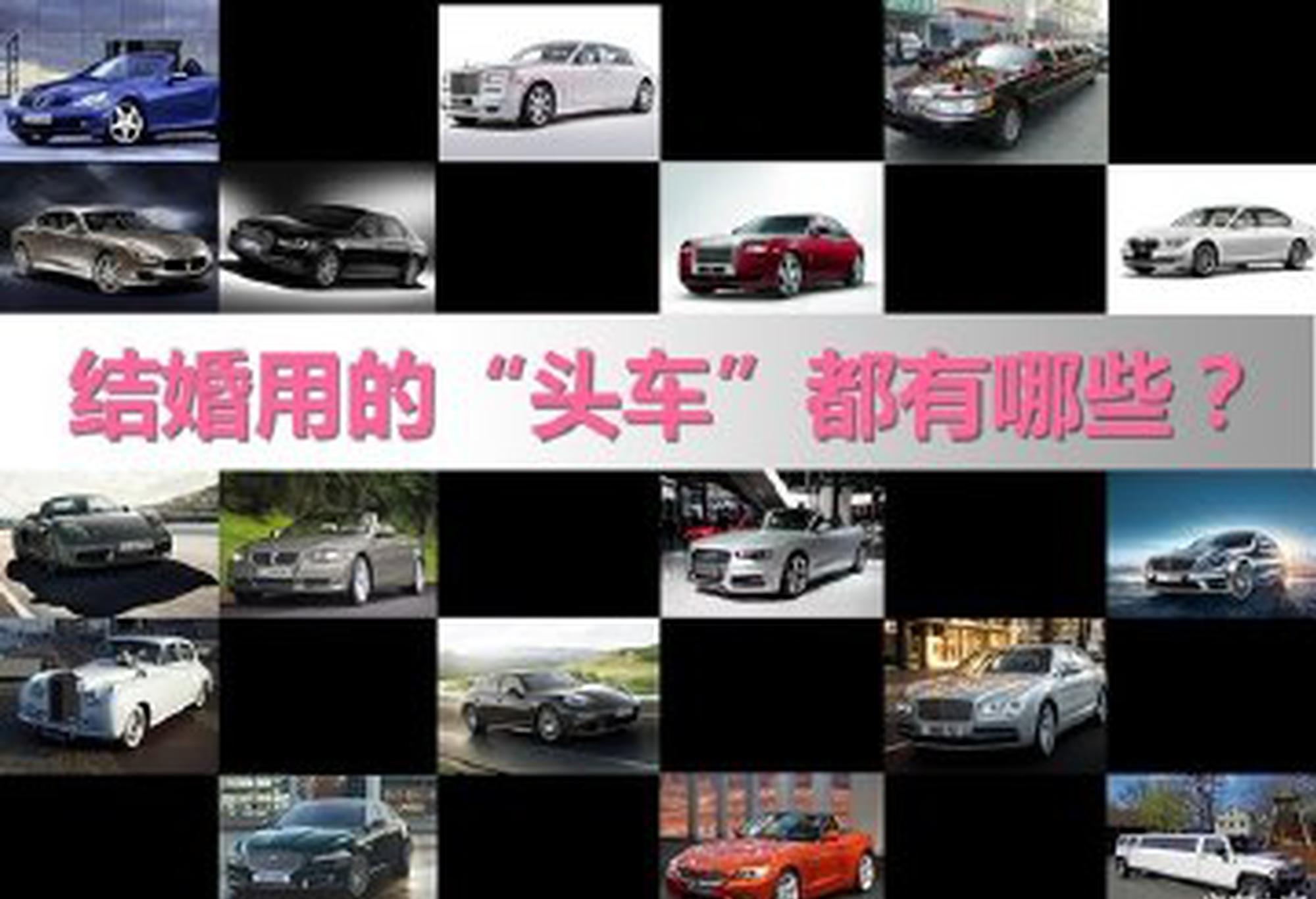 租辆婚车好嫁人 婚车“头车”租价大盘点
