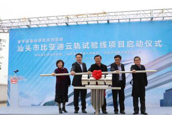 首个比亚迪“云轨”项目落地，汕头试验段率先启动建设