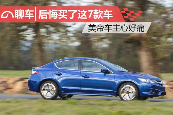 后悔买了这7款车 美帝车主