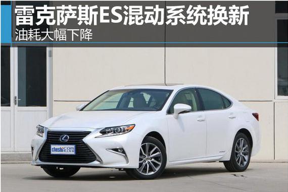 雷克萨斯ES混动系统换新 油耗大幅下降