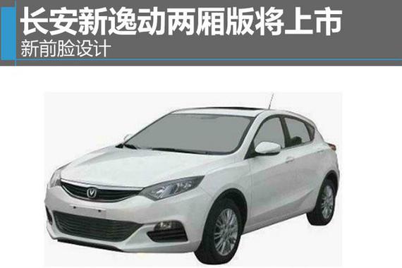 长安新逸动两厢版将上市 新前脸设计
