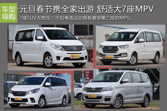 元旦春节携全家出游 10-20万舒适大7座MPV