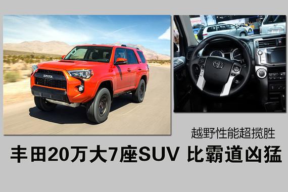 丰田20万大7座SUV 越野性能超揽胜