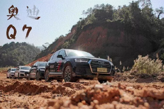 去深山老林，100万的奥迪Q7真的行吗？