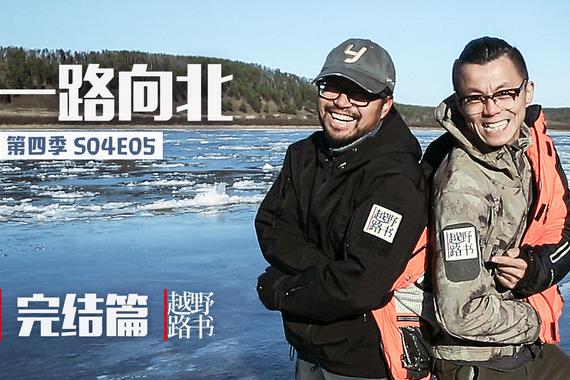 视频：[萝卜报告]越野路书 一路向北