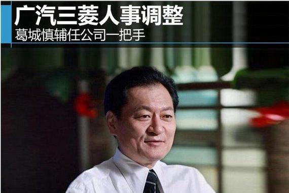 广汽三菱人事调整 葛城慎辅任公司一把手