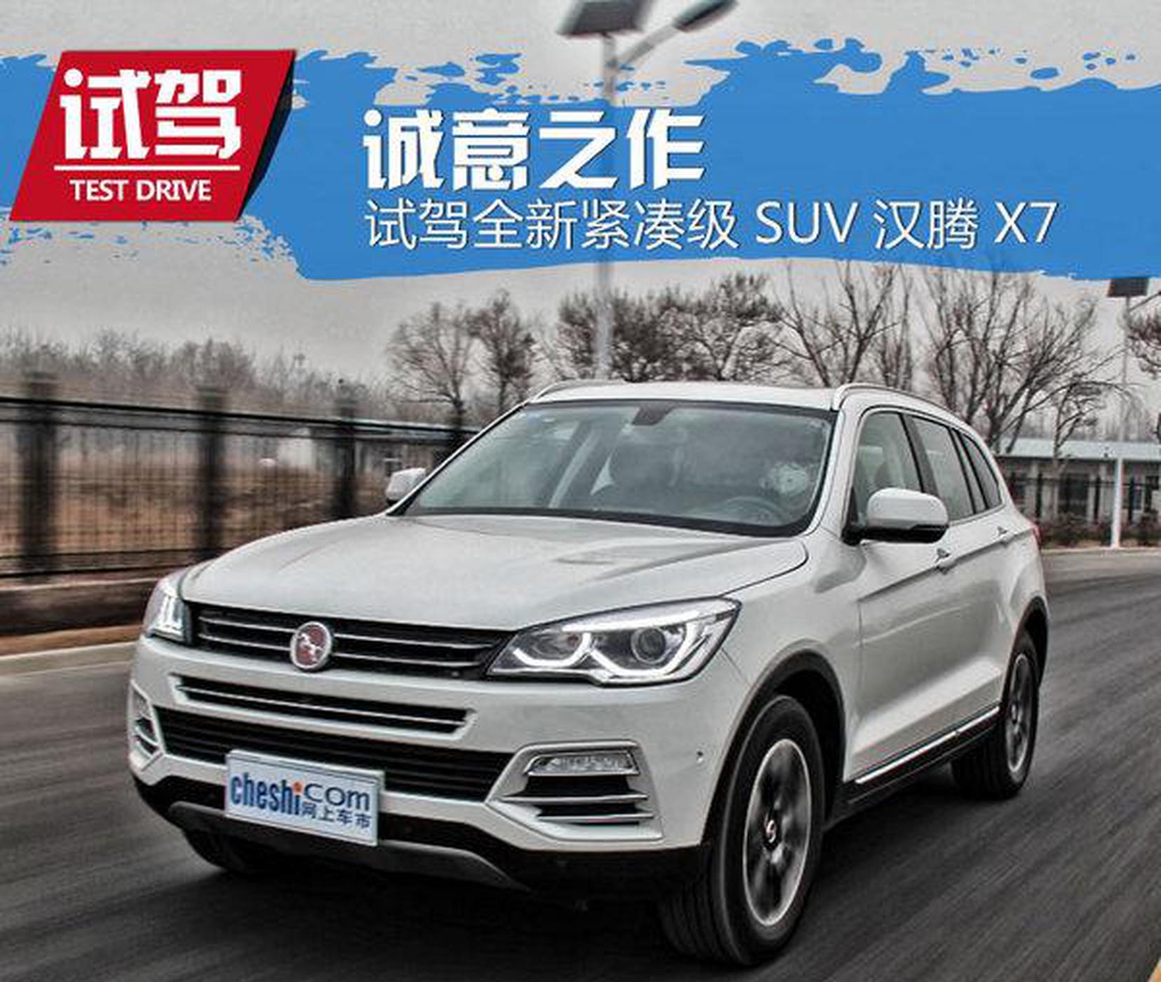 诚意之作 试驾全新紧凑级SUV汉腾X7