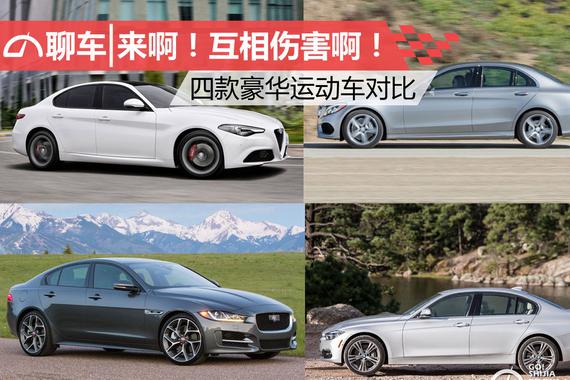 来啊，互相伤害啊！四款豪华运动车对比
