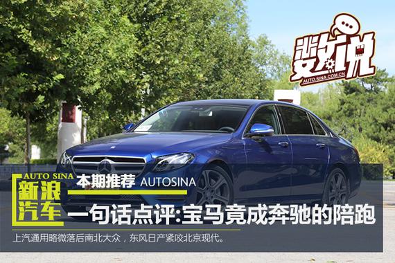 一句话点评合资品牌：宝马竟成奔驰的陪跑