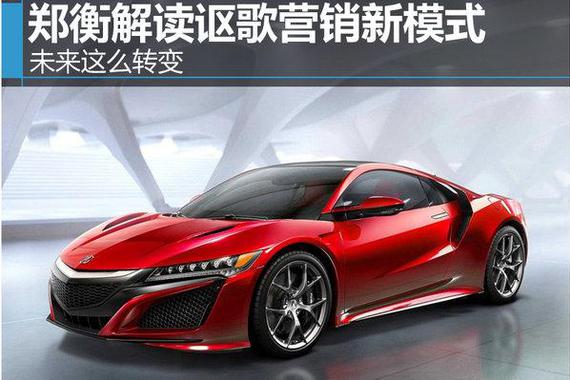 郑衡解读讴歌营销新模式 未来这么转变