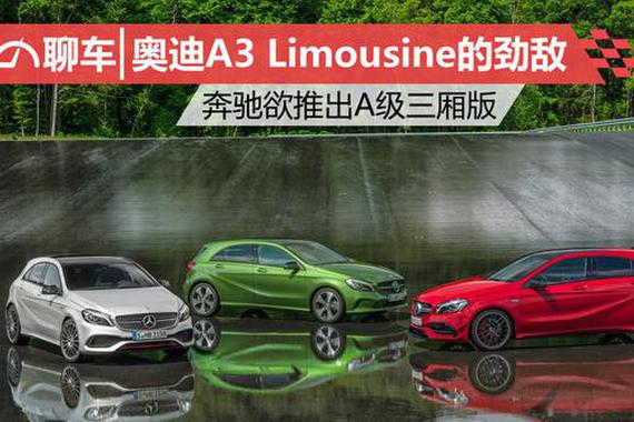 奥迪A3 Limousine的劲敌 奔驰欲推出A级三厢版